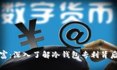 保护您的数字财富：深入了解冷钱包专利背后的