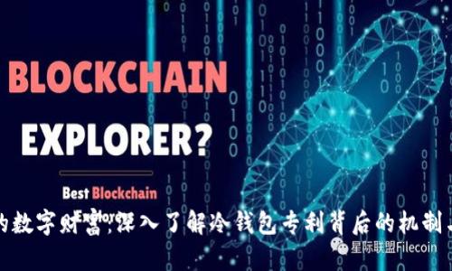 保护您的数字财富：深入了解冷钱包专利背后的机制与重要性