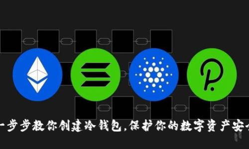 一步步教你创建冷钱包，保护你的数字资产安全