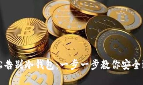 轻松告别冷钱包：一步一步教你安全退出