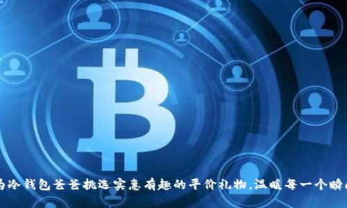 为冷钱包爸爸挑选实惠有趣的平价礼物，温暖每一个瞬间