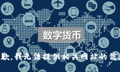 抱歉，我无法提供相关网站的信息。