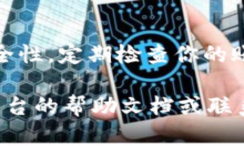 要创建USDT（泰达币）的收款地址，你需要使用支持USDT的数字货币钱包或交易所。以下是一个简单的步骤指南，帮助你快速获取USDT收款地址。

步骤一：选择数字货币钱包或交易所
首先，你需要选择一个支持USDT的数字货币钱包或交易所。常见的钱包包括硬件钱包（如Ledger、Trezor）、软件钱包（如Trust Wallet、Exodus）和在线钱包（如Coinbase、Binance）。选择适合你的钱包时，你可以考虑一些因素，如安全性、易用性和收费标准。

步骤二：注册和设置账户
如果你选择在线交易所或钱包，通常需要进行注册。提供必要的个人信息，如电子邮件地址和密码。部分平台还可能需要进行身份验证，以满足法规要求。完成注册后，你将能够访问钱包界面。

步骤三：创建USDT地址
在钱包或交易所的界面中，找到“收款”或“存款”选项。选择USDT作为目标货币。系统会生成一个USDT收款地址，通常是一个以“T”或“0x”开头的字符串。你可以复制这个地址，用于接收USDT。

步骤四：确认收款地址
为了确保安全，建议先向该地址转账少量USDT进行测试。确认收到后，再进行大额转账。同时，确保在发送和接收时，选择正确的USDT网络（例如，TRC20、ERC20等），以免资金丢失。

步骤五：保护你的钱包
务必加强你的钱包安全措施，保存好私钥和助记词，不要与他人分享。如使用在线钱包，启用双因素身份验证以增加安全性。定期检查你的账户活动，确保没有异常交易。

通过以上步骤，你就可以成功创建USDT收款地址，并开始接收USDT了。如果你在过程中遇到任何问题，可以参考相关平台的帮助文档或联系客服获取支持。