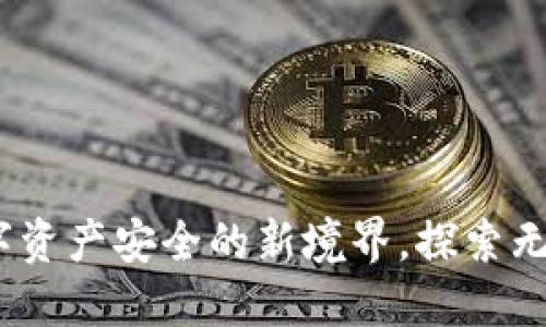 冷钱包：数字资产安全的新境界，探索无尽扩展功能