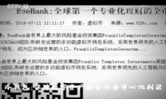 冷钱包：保障数字资产安全的去中心化利器