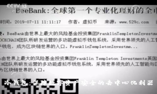 冷钱包：保障数字资产安全的去中心化利器