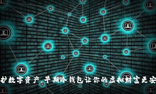 保护数字资产，早期冷钱包让你的虚拟财富更安全