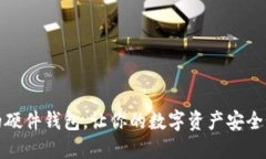 如何选择合适的硬件钱包，让你的数字资产安全