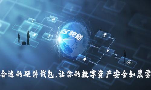 如何选择合适的硬件钱包，让你的数字资产安全如晨雾中的老桥