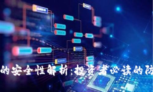 冷钱包的安全性解析：投资者必读的防范指南