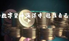 在加密货币的世界里，提币（即将资产从交易所