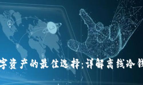 安全存储数字资产的最佳选择：详解离线冷钱包使用方法