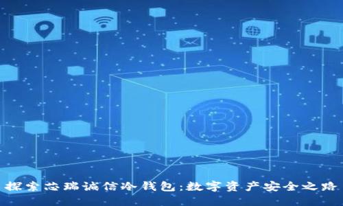 探索芯瑞诚信冷钱包：数字资产安全之路