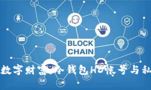 安全掌握您的数字财富：冷钱包HD帐号与私钥的完整指南