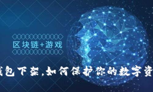 Bitpie钱包下架，如何保护你的数字资产安全？