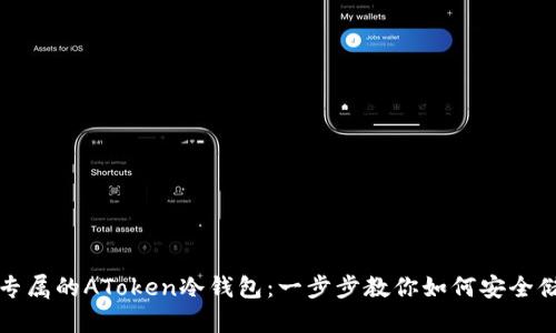 轻松创建你专属的AToken冷钱包：一步步教你如何安全储存数字资产