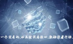 思考一个优质的，以关键词为核心，激励读者行