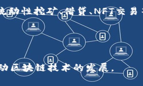 Polygon（前称Matic Network）是一种基于以太坊的区块链扩展解决方案，旨在改善以太坊网络的可扩展性和用户体验。Polygon的主要目标是帮助开发者在以太坊上构建和连接多种类型的区块链。这使得它可以处理更高的交易量，降低交易费用，从而为去中心化应用（dApps）的开发提供更好的支持。

以下是Polygon的一些核心特点和功能：

可扩展性
Polygon通过侧链技术实现高吞吐量，允许区块链与以太坊主链同时处理交易。这样，开发者可以在不牺牲安全性的前提下，创建高效的应用。

低交易费用
与以太坊网络的高昂交易费用相比，Polygon提供了更为经济实惠的交易选择，这使得用户和开发者能够在平台上进行多种操作，而不必担心成本问题。

兼容性
Polygon的设计使得它与以太坊生态系统中的现有工具和协议兼容，这样开发者可以轻松迁移现有的dApp，而不必进行复杂的改动。

多种区块链支持
Polygon不仅限于单一的区块链。它允许不同类型的链（如公链、私链、仿公链等）进行连接，创建一个全面而又灵活的网络。

DeFi与NFT生态系统
Polygon在去中心化金融（DeFi）和非同质化代币（NFT）领域有着显著的应用。在Polygon上，用户可以轻松访问各种DeFi协议和市场，参与流动性挖矿、借贷、NFT交易等活动。

生态系统和社区支持
Polygon拥有活跃的社区和众多的项目支持。这为用户提供了丰富的教育资源、工具和支持，促进了整个生态系统的繁荣。

总的来说，Polygon作为以太坊的扩展解决方案，不仅解决了可扩展性和费用问题，还为开发者和用户提供了一个灵活而强大的环境，以推动区块链技术的发展。