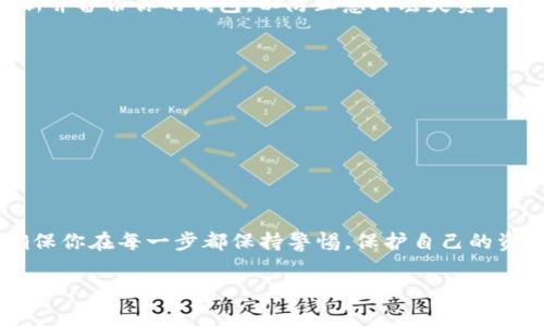 将冷钱包中的Heco链（HECO）代币转入以太坊（ETH）链涉及几个步骤。以下是一个详细指南，帮助你完成这个过程。

什么是冷钱包与HECO链
在数字货币的世界中，冷钱包如同你的私人金库，不连接互联网，保障了你的数字资产不被黑客侵袭。HECO链是一个高效的去中心化金融解决方案，类似于以太坊，但具有更快的交易速度和更低的费用。在HECO链上，你可以存储各种代币，但如果你想将这些代币转移到以太坊链上，需经过一些特别的步骤。

准备工作：确保你拥有必要的工具
在开始转移之前，你需要确保拥有以下工具：
ul
    li冷钱包的私钥或助记词/li
    li支持HECO链的去中心化交易所（DEX），如PancakeSwap等/li
    li以太坊链的兼容钱包，如MetaMask/li
    li一些以太坊（ETH）用于支付交易费用/li
/ul

步骤一：从冷钱包中导出代币
首先，你需要将冷钱包中的HECO代币导出。打开你的冷钱包应用，找到你要转移的代币，并使用私钥或助记词解锁钱包。这一步中，请确保在安全的环境下进行，避免他人窥探。

步骤二：将HECO代币转移至支持的交易所
将HECO代币转移至支持HECO的去中心化交易所。在钱包中，选择合适的交易所地址，然后将代币发送到该地址。这个过程通常很快，但有可能需要支付少量的网络费用。

步骤三：进行兑换
在交易所中，找到你想要交换的HECO代币，对应的ETH市场，并进行交换。在这一步中，根据市场行情，可能会出现一些价格波动，确保在合适的时机进行兑换。

步骤四：将ETH转入以太坊钱包
兑换完成后，将获得的ETH提取到你的以太坊钱包（例如MetaMask）。在提取时，请仔细检查地址，以确保将资金送入正确的地方。

步骤五：确认交易并维护安全
一旦交易完成，使用以太坊区块链浏览器（如Etherscan）确认交易状态。确保你的资金成功到达你的以太坊钱包。同时，务必定期更新并备份你的钱包，以防止意外丢失资产。

常见问题解答
ul
    listrong如果忘记了冷钱包的密码，怎么办？/strong：这会相对困难，通常需要备份的助记词来恢复钱包。/li
    listrong转移的过程中会产生费用吗？/strong：是的，HECO与ETH之间交易通常需要支付网络费用。/li
    listrong我可以直接从冷钱包转ETH吗？/strong：不可以，ETH与Heco链之间需要通过交易所转换。/li
/ul

总 结
将HECO链中的代币转入以太坊并不是一个复杂的过程，只需遵循上述步骤并确保安全。数字货币世界充满机遇，但也需谨慎行事，确保你在每一步都保持警惕，保护自己的资产。

希望这篇指南能帮助你顺利完成HECO链代币向以太坊的转移！