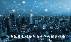 冷钱包资金转移到交易所的简易指南