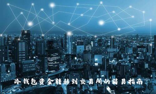 冷钱包资金转移到交易所的简易指南