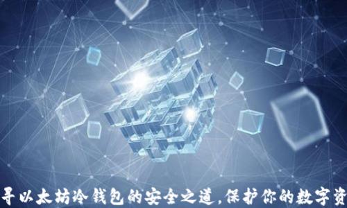 
探寻以太坊冷钱包的安全之道，保护你的数字资产