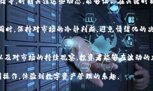 观察钱包的币能不能整出来这个问题涉及到多个方面，包括加密货币的技术细节、市场动态以及个人的投资策略。这里我们可以从观察钱包的概念、币的整合方式、实际操作步骤等多个角度来详细探讨。

观察钱包的概念
钱包在加密货币的世界中，犹如一个有安全锁的箱子，存放着你的数字资产。不同于传统的钱包，数字钱包通常以软件或硬件的形式存在，有的是直接通过手机应用访问，有的是依赖专门的硬件设备。观察钱包也称为查看钱包，主要用于监控和查看某个地址上的资产，而不是直接进行交易。

币的整合方式
对于加密币投资者而言，理解币的整合是非常重要的。整合意味着将不同种类的币进行交换或合并。以比特币为例，可以通过特定的交易所将其兑换为以太坊、莱特币或其他币种。这此过程中需要注意的就是手续费、汇率波动和市值变化等因素。

实际操作步骤
那么，观察钱包的币怎么进行整合呢？我们可以沿着几个步骤来分析：
ul
    listrong第一步：确认钱包类型/strong。首先，你需要确认你的钱包是热钱包还是冷钱包。热钱包通常连接到互联网，适合频繁交易，而冷钱包则更安全，适合长期存储。/li
    listrong第二步：选择交易平台/strong。选择一个可靠的加密货币交易平台进行整合，比如币安、火币网等。选择时要关注平台的安全性、易用性以及用户评价。/li
    listrong第三步：了解交易费用/strong。不同平台对于不同币种的交易费用有所不同。在整合前确保了解相关费用，以免造成不必要的损失。/li
    listrong第四步：进行交易/strong。在确保所有信息无误后，输入你要整合的币种以及数量，随后确认交易。此时，请保持警惕，防止自己的操作失误导致损失。/li
    listrong第五步：检查钱包余额/strong。交易完成后，务必检查你的钱包余额，确认整合是否成功。/li
/ul

观察市场动态
观察市场动态对于任何投资者而言都是不可或缺的。加密货币的价格受多种因素影响，例如政策变化、技术发展和市场情绪等。时刻关注这些动态，能够让你在关键时刻做出快速反应，避免损失甚至实现盈利。

风险管理
尽管加密货币的潜在收益巨大，但与此同时，也要承认其风险。掌握分散投资的原则，不要将所有资金押注在一个币种上。同时，保持对市场的冷静判断，避免情绪化的决策。

总结
观察钱包的币能不能整出来并非简单的操作，它涉及到对市场的深刻理解和自身策略的合理运用。通过合理的整合方式以及对市场的持续观察，投资者能够在波动的加密市场中，抓住机遇，规避风险，实现财富的增长。

总而言之，虽然整合币存在一定的复杂性，但只要掌握正确的方法和技巧，即使是初入加密货币领域的投资者，也能够顺利操作，体验到数字资产管理的乐趣。