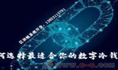 如何选择最适合你的数字冷钱包？