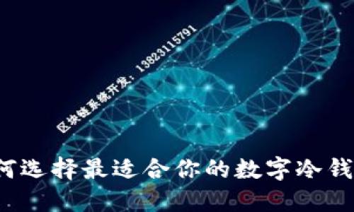 如何选择最适合你的数字冷钱包？
