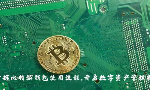 轻松掌握比特派钱包使用流程，开启数字资产管理新时代！