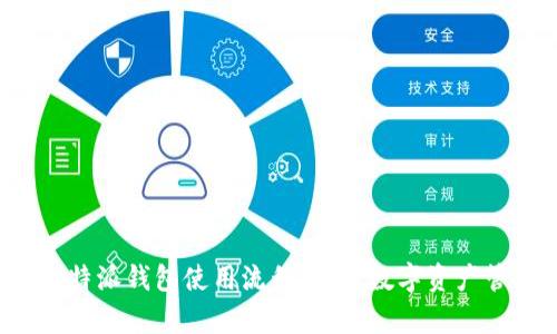 轻松掌握比特派钱包使用流程，开启数字资产管理新时代！