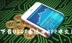 轻松掌握财富新机遇，下载USDT泰达币APP中文版，