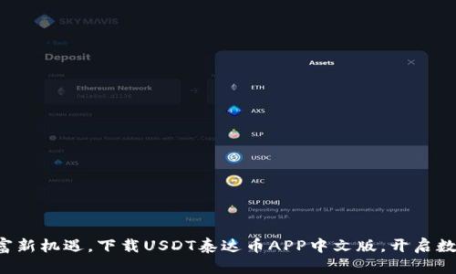 轻松掌握财富新机遇，下载USDT泰达币APP中文版，开启数字资产时代！