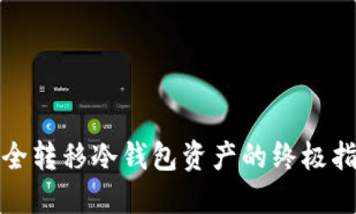 安全转移冷钱包资产的终极指南