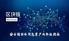 安全转移冷钱包资产的终极指南