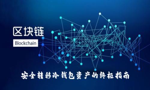 安全转移冷钱包资产的终极指南