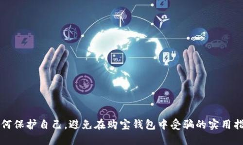 如何保护自己，避免在购宝钱包中受骗的实用指南