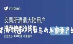 安全无忧的资产守护者：冷钱包APP，让您的加密