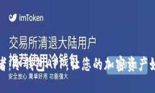 安全无忧的资产守护者：冷钱包APP，让您的加密资产如晨雾中的老桥般坚固