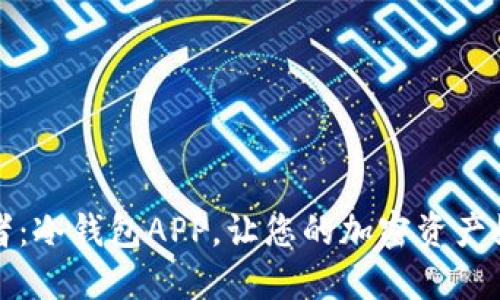安全无忧的资产守护者：冷钱包APP，让您的加密资产如晨雾中的老桥般坚固
