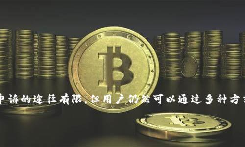冷钱包被盗的情况比较复杂，因为冷钱包（通常是指硬件钱包或纸钱包）本质上是为用户提供更高安全性的离线储存方式。与在线钱包相比，它们不直接连接到互联网，因此在技术上不容易被黑客攻击。然而，如果设备被物理盗取或者用户操作失误导致私钥泄露，资产就有可能被盗。以下是有关冷钱包被盗后的几个方面，可以帮助你理解是否能够申诉及其后果。

冷钱包的安全性
冷钱包的设计初衷就是为了避开网络攻击，它通常是在没有网络连接的情况下生成私钥并保存。大多数冷钱包，例如Ledger或Trezor，都是通过硬件加密来保护用户的数字资产，尽量减少被盗的风险。然而，一旦用户失去了控制权，比如设备被偷或者私钥泄露，资产就可能无法再找回。

盗取的性质与影响
如果你的冷钱包被盗，首先要明确盗取的性质。是设备被别人物理拿走，还是通过你的操作导致私钥泄露。如果是前者，你需要及时锁定或者重置你的资产，例如转移其余未被窃取的资产。如果是后者，资产已经被盗用，几乎不可能追回。

申诉的可能性
在数字货币的世界中，申诉的过程往往与传统金融系统截然不同。冷钱包的管理完全是去中心化的，且多数加密货币协议并没有专门的客户服务团队能处理此类申诉。在这个层面上，冷钱包本身并不提供官方的申诉渠道，如果资产在区块链上已经被花费，几乎没有任何操作可以逆转这一过程。

寻求官方支持的途径
尽管大多数冷钱包不提供申诉机制，你仍然可以尝试以下方式寻求支持或建议：
ul
    li访问冷钱包提供商的官方网站，检查是否能够找到相关帮助文档或支持服务。/li
    li参与相关的论坛或社群（如Reddit，Telegram等），寻求其他用户的经验和建议。/li
    li如果盗取涉及到具体的诈骗行为，可以向相关的执法机构报案，但成功的可能性通常较低。/li
/ul

如何防止冷钱包被盗
为了避免冷钱包被盗，用户应该采取积极的预防措施：
ul
    li定期更新冷钱包的固件和软件，确保设备处于安全和最新状态。/li
    li私钥不应保存在线，应该避免将其数字化，而是手写保存并存放在安全的地方。/li
    li避免在不明地点使用冷钱包，确保使用环境的安全性。/li
    li启用冷钱包提供的安全功能，例如PIN码保护等。/li
/ul

总结
冷钱包被盗通常意味着用户将面临实际损失，因为在大多数情况下，资产一旦转移，便无法追回。保持警惕、采取防护措施是每个数字资产持有者的责任。虽然申诉的途径有限，但用户仍然可以通过多种方式寻求支持与建议，以减少未来潜在的风险。

希望以上信息能帮助你更好理解冷钱包被盗后应如何应对以及该如何避免这样的情况发生。