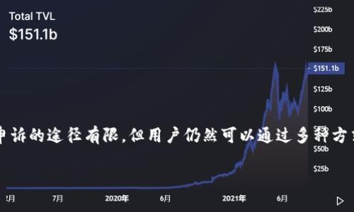 冷钱包被盗的情况比较复杂，因为冷钱包（通常是指硬件钱包或纸钱包）本质上是为用户提供更高安全性的离线储存方式。与在线钱包相比，它们不直接连接到互联网，因此在技术上不容易被黑客攻击。然而，如果设备被物理盗取或者用户操作失误导致私钥泄露，资产就有可能被盗。以下是有关冷钱包被盗后的几个方面，可以帮助你理解是否能够申诉及其后果。

冷钱包的安全性
冷钱包的设计初衷就是为了避开网络攻击，它通常是在没有网络连接的情况下生成私钥并保存。大多数冷钱包，例如Ledger或Trezor，都是通过硬件加密来保护用户的数字资产，尽量减少被盗的风险。然而，一旦用户失去了控制权，比如设备被偷或者私钥泄露，资产就可能无法再找回。

盗取的性质与影响
如果你的冷钱包被盗，首先要明确盗取的性质。是设备被别人物理拿走，还是通过你的操作导致私钥泄露。如果是前者，你需要及时锁定或者重置你的资产，例如转移其余未被窃取的资产。如果是后者，资产已经被盗用，几乎不可能追回。

申诉的可能性
在数字货币的世界中，申诉的过程往往与传统金融系统截然不同。冷钱包的管理完全是去中心化的，且多数加密货币协议并没有专门的客户服务团队能处理此类申诉。在这个层面上，冷钱包本身并不提供官方的申诉渠道，如果资产在区块链上已经被花费，几乎没有任何操作可以逆转这一过程。

寻求官方支持的途径
尽管大多数冷钱包不提供申诉机制，你仍然可以尝试以下方式寻求支持或建议：
ul
    li访问冷钱包提供商的官方网站，检查是否能够找到相关帮助文档或支持服务。/li
    li参与相关的论坛或社群（如Reddit，Telegram等），寻求其他用户的经验和建议。/li
    li如果盗取涉及到具体的诈骗行为，可以向相关的执法机构报案，但成功的可能性通常较低。/li
/ul

如何防止冷钱包被盗
为了避免冷钱包被盗，用户应该采取积极的预防措施：
ul
    li定期更新冷钱包的固件和软件，确保设备处于安全和最新状态。/li
    li私钥不应保存在线，应该避免将其数字化，而是手写保存并存放在安全的地方。/li
    li避免在不明地点使用冷钱包，确保使用环境的安全性。/li
    li启用冷钱包提供的安全功能，例如PIN码保护等。/li
/ul

总结
冷钱包被盗通常意味着用户将面临实际损失，因为在大多数情况下，资产一旦转移，便无法追回。保持警惕、采取防护措施是每个数字资产持有者的责任。虽然申诉的途径有限，但用户仍然可以通过多种方式寻求支持与建议，以减少未来潜在的风险。

希望以上信息能帮助你更好理解冷钱包被盗后应如何应对以及该如何避免这样的情况发生。