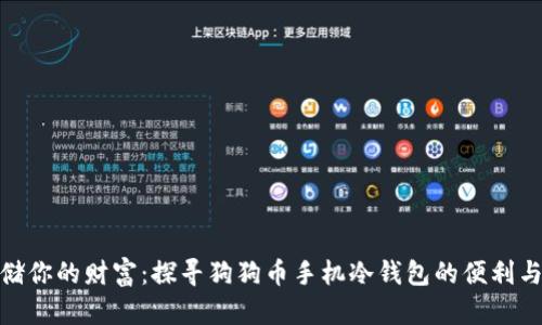 安全存储你的财富：探寻狗狗币手机冷钱包的便利与重要性