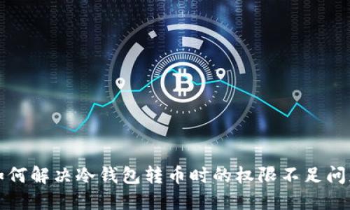 如何解决冷钱包转币时的权限不足问题