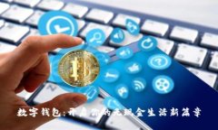 数字钱包：开启你的无现金生活新篇章
