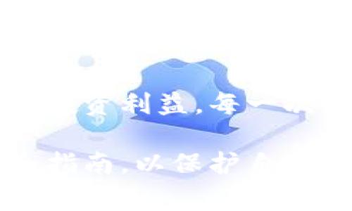 要将屎币（SHIB）转入冷钱包，你可以按照以下步骤进行。冷钱包通常是指离线存储的加密货币钱包，这种钱包更安全，因为它们没有连接到互联网，可以有效防止黑客攻击。

步骤一：准备冷钱包
首先，你需要确保你拥有一个冷钱包。冷钱包有多种形式，如硬件钱包（如Ledger、Trezor等）或纸钱包。选择一个适合你的需求的冷钱包，并按照说明进行设置，确保把它安全存储，并做好备份，比如在安全的地方写下助记词。

步骤二：获取屎币
确保你在交易所或热钱包中拥有屎币。如果你还没有购买屎币，可以在主流加密货币交易所（如Binance、Huobi等）上进行购买。在购买成功后，你的屎币将会存储在你的交易所账户或者热钱包中。

步骤三：获取冷钱包地址
在冷钱包中，获取你的接收地址。每个冷钱包都有一个唯一的地址，通常是由数字和字母组成的组合，你可以在钱包的“接收”选项中找到这个地址。复制这个地址，确保复制准确无误，以避免转账错误。

步骤四：转账到冷钱包
登录到你的热钱包或者交易所账户，找到“提现、转账、发币”等类似的功能选项，选择屎币作为转账种类。在输入粘贴到的目标地址（即你的冷钱包地址）时，确保没有遗漏字符。接下来，输入你希望转入冷钱包的屎币数量。再次检查所有信息，确保地址正确无误。然后确认转账。

步骤五：确认转账状态
转账完成后，可以在冷钱包中查看余额，确认屎币已经成功转入。你可以在区块链浏览器（如Etherscan）中输入你的冷钱包地址，验证屎币转账是否已被网络确认。如果转账已经被确认，屎币将显示在你的冷钱包中。

步骤六：安全措施
确保你的冷钱包离线储存，并将助记词妥善保管，避免丢失或被他人获取。此外，定期检查冷钱包的安全性，确保它未受到物理损害。为了增强防护，避免在不安全的环境中连接到电脑。

总结
将屎币转入冷钱包是一个保护你资产的重要步骤。通过一个具有安全性和隐私性的冷钱包，你可以有效防止黑客攻击，保障你的投资利益。每一次转账都需要认真对待，确保每一步都准确无误，从而避免不必要的损失。

希望以上的步骤能够帮助你成功地将屎币转入冷钱包。在进行任何加密货币交易时，永远保持警惕，并持续关注市场动态和安全指南，以保护自己和你的资产。