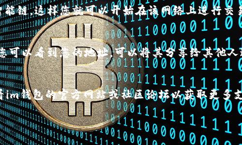 要在im钱包中添加币安智能链（BSC），您可以按照以下步骤进行操作。这些步骤通常适用不同类型的加密钱包，但具体步骤可能会有所不同，取决于您所使用的im钱包版本。以下是一般性的指导：

步骤一：打开im钱包
首先，确保您已经安装并打开im钱包应用程序。如果您还没有账户，请按照应用程序的指示进行注册，确保您安全地保存了助记词或私钥，并在设置密码后登录。

步骤二：进入钱包设置
在主界面上，寻找“钱包”或“资产”等标签。点击进入后，您应该能够看到您的资产列表以及一些设置选项。通常，您还会看到“添加网络”或者“网络设置”等选项。

步骤三：添加币安智能链
在网络设置菜单中，选择“添加网络”或“自定义网络”。您需要输入BSC网络的相关信息，包括网络名称、RPC URL、链ID、币符号等。以下是币安智能链的常用参数：
ul
    listrong网络名称：/strongBinance Smart Chain/li
    listrongRPC URL：/stronghttps://bsc-dataseed.binance.org//li
    listrong链 ID：/strong56/li
    listrong币符号：/strongBNB/li
    listrong区块浏览器 URL：/stronghttps://bscscan.com/li
/ul
请确保您输入的信息是正确的，之后保存或确认以添加该网络。

步骤四：切换到币安智能链网络
完成添加后，您可以返回钱包的主界面，找到切换网络的选项。在网络列表中选择您刚刚添加的币安智能链，这样您就可以开始在该网络上进行交易或管理您的资产了。

步骤五：转移或接收资产
一旦成功切换到BSC网络，您可以通过钱包地址接收BNB或其他基于BSC的代币。在钱包的接收界面，您可以看到您的地址，可以将其分享给其他人进行转账。您也可以将其他钱包中的资产转移到这个地址，具体转账步骤按相应钱包的要求进行即可。

总结
通过以上步骤，您就可以在im钱包中添加币安智能链并开始使用。如果在过程中遇到问题，您可以查看im钱包的官方网站或社区论坛以获取更多支持和帮助。确保在进行任何交易前再次确认地址的准确性，以避免资产的丢失。

以上是简单的步骤和介绍，希望能帮到您。
