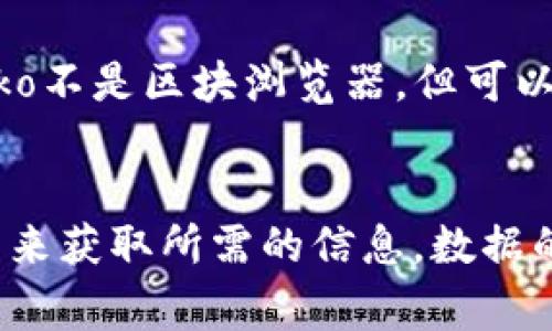 数字货币区块浏览器是用来查看和分析区块链交易的一种工具，用户可以通过这些网站实时跟踪某种数字货币的交易数据。以下是一些常用的区块浏览器网址，涵盖多个主流数字货币：

1. **比特币 (Bitcoin) 区块浏览器**:
   - [Blockchain.com](https://www.blockchain.com/explorer)
   - [BlockCypher](https://live.blockcypher.com/btc/)
   - [BTCscan](https://btcscan.org/)

2. **以太坊 (Ethereum) 区块浏览器**:
   - [Etherscan](https://etherscan.io/)
   - [Ethplorer](https://ethplorer.io/)

3. **瑞波币 (Ripple) 区块浏览器**:
   - [Bithomp](https://bithomp.com/)
   - [XRPscan](https://xrpscan.com/)

4. **莱特币 (Litecoin) 区块浏览器**:
   - [Blockchair](https://blockchair.com/litecoin)
   - [Litecoin Block Explorer](https://block-explorer.com/)

5. **比特币现金 (Bitcoin Cash) 区块浏览器**:
   - [Bitcore](https://www.bitcore.cc/)
   - [Blockchair](https://blockchair.com/bitcoin-cash)

6. **其他数字货币**:
   - [CoinGecko](https://www.coingecko.com/en) - 严格来说，CoinGecko不是区块浏览器，但可以提供丰富的数字货币信息，包括某些区块链数据。
   - [TokenView](https://tokenview.com/) - 支持多种不同的区块链。

这些网址提供了用户友好的界面，您可以方便地输入钱包地址、交易ID或区块号来获取所需的信息。数据的更新往往非常快速，可以实现即时的查询和分析。