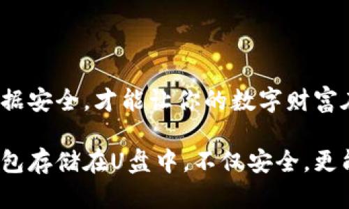 冷钱包：数字财富的安全港

随着虚拟货币的迅猛发展，越来越多的人开始关注如何保护他们的数字资产。在这场数字财富的博弈中，冷钱包作为一种重要的存储方式，受到广泛关注。那么，冷钱包可以存在U盘里吗？这个问题的答案是肯定的。接下来，我们将深入探讨冷钱包的概念、如何使用U盘作为冷钱包的存储介质，以及这样做的优缺点。

什么是冷钱包？

冷钱包，顾名思义，是指一种不连接互联网的数字货币存储方式。它的存在旨在为用户提供更高的安全性，防止黑客攻击和恶意软件的入侵。冷钱包与热钱包（如在线钱包、手机钱包等）相对，后者始终保持联网状态，在日常交易中更为方便，但也更容易受到安全威胁。

冷钱包的类型多种多样，其中包括硬件钱包、纸质钱包和存储在U盘上的软件钱包。每一种类型各有千秋，用户可以根据自己的需求和使用习惯选择最适合的方式。尤其是将冷钱包存储在U盘中，因其便携性和易于管理而受到不少投资者的青睐。

U盘作为冷钱包的优势

将冷钱包存在U盘中的好处显而易见：

ul
    listrong便携性/strong：U盘体积小巧，方便携带。无论是在家中、办公室，还是在外出旅行时，都可以轻松存放和访问你的数字资产。/li
    listrong经济实惠/strong：相较于硬件钱包，U盘相对便宜，普通用户完全可以负担得起。投资数字资产的同时，降低存储成本是一件明智的选择。/li
    listrong安全性/strong：由于U盘在使用时是离线的，黑客无法直接接触到其中的私钥，从而大大降低了被攻击的风险。/li
/ul

如何将冷钱包存储在U盘中？

下面是将冷钱包存储在U盘中的具体步骤，让我们一步一步来看看：

h4步骤一：选择合适的冷钱包软件/h4

首先，你需要选择一种支持冷存储的数字钱包软件。有许多可供选择的选项，常见的软件有Electrum、Exodus、Armory等。在选择时，请确保该钱包支持你所持有的虚拟货币，并且经过充分的用户验证。

h4步骤二：下载并安装软件/h4

在选择好软件后，前往官方或可信任的网站进行下载，安装在你的计算机上。在安装过程中，请务必保持网络的安全和稳定，避免不必要的病毒和恶意软件入侵。

h4步骤三：创建钱包并导出私钥/h4

打开已安装的冷钱包软件，根据指引创建一个新的钱包。在此过程中，系统会生成一个私钥和助记词。请务必妥善保管这些信息，避免泄露给他人。创建完钱包后，将私钥导出，并保存到U盘中。

h4步骤四：将U盘保持离线状态/h4

一旦将私钥存储在U盘中，请确保在日常使用中将U盘保持离线状态，避免接入网络，这是保护冷钱包安全的关键一步。

h4步骤五：备份与管理/h4

除了将主钱包的私钥存储在U盘中，尽可能做好备份也是必要的。可以考虑将私钥的备份信息写在纸上，放置在安全的地方，以应对突发情况。同时，定期检查U盘的完整性，避免因损坏导致无法访问数字资产。

U盘冷钱包的不足之处

尽管将冷钱包存储在U盘中具备诸多优点，但也有一些不足之处需要注意：

ul
    listrong遗失风险/strong：U盘体积小巧，容易丢失。如果丢失且没有备份，将会导致投资者遭受实质性的损失。/li
    listrong物理损坏/strong：U盘在使用过程中可能因跌落、潮湿、静电等因素造成物理损坏，导致数据的丢失或不可读取。/li
    listrong维护复杂性/strong：对于某些技术能力较弱的用户，在创建和管理冷钱包的过程中可能会感到困惑，甚至误操作导致资金损失。/li
/ul

冷钱包的最佳实践

为了更好地保护你的数字资产，以下是一些最佳实践建议：

ul
    listrong选择安全的环境/strong：在创建和管理冷钱包的过程中，务必要选择一个安全、私密的环境，避免他人窥视你的操作流程。/li
    listrong定期更新安全措施/strong：保持将U盘和冷钱包软件的最新版本，以提高安全性，防止漏洞被利用。/li
    listrong与他人共享知识/strong：通过与朋友、亲人分享冷钱包的使用经验，共同提高大家的安全意识。/li
/ul

总结

将冷钱包存在U盘中无疑是一个安全且实用的选择，可以有效地保护你的数字资产。在使用过程中，牢记保护私钥的重要性，定期备份，确保数据安全，才能让你的数字财富在未来的日子里不断增值。

在这个数字化快速发展的时代，选择安全的存储方式尤为重要。冷钱包提供了一个庇护所，让你的虚拟货币免受黑暗网络的侵袭。通过将冷钱包存储在U盘中，不仅安全，更能便于管理和携带。希望本文能够帮助你更好地理解冷钱包的概念以及如何高效使用U盘来保护你的数字财富。
