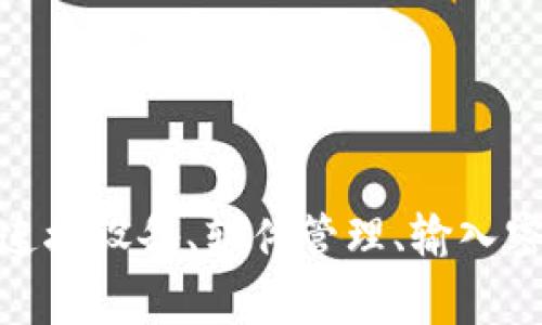 冷钱包是一种用于存储加密货币的安全方法，它不直接连接到互联网，以降低被黑客攻击的风险。通常，冷钱包的登录与热钱包（在线钱包）有所不同，因为冷钱包的操作需要用户进行一定的手动步骤。下面是关于如何登录冷钱包的详细说明。

### 学会冷钱包类型 

在讨论如何登录冷钱包之前，首先要了解冷钱包的不同类型。一般来说，冷钱包可以分为以下几种：

1. **硬件钱包**：如Ledger、Trezor等，它们是专门设计用于存储加密货币的小型设备。
2. **纸钱包**：将私钥和公钥打印在纸上的方式，适合长期存储。
3. **离线电脑**：使用不连接互联网的电脑来生成和存储加密货币。

每种冷钱包的登录方式和操作步骤各自有所不同，接下来将逐一说明。

### 如何登录硬件钱包 

硬件钱包是最常见的冷钱包类型，它通过 USB 或蓝牙与计算机或移动设备连接。以下是登录硬件钱包的步骤：

1. **连接设备**：将硬件钱包通过 USB 或蓝牙连接到你的计算机或手机。
   
2. **打开管理软件**：下载并安装硬件钱包厂家提供的管理软件（例如Ledger Live或Trezor Suite）。

3. **输入密码**：启动管理软件后，你需要输入硬件钱包的密码以解锁设备。

4. **查看余额和交易**：一旦设备解锁，你可以通过管理软件查看你的加密货币余额，以及进行转账等操作。

### 如何使用纸钱包 

纸钱包是一种非常安全的存储方式，但登录和使用起来相对复杂。下面是使用纸钱包的步骤：

1. **获取纸钱包**：使用纸钱包生成器生成你的私钥和公钥，并确保该过程在离线状态下进行，以避免被黑客截获。

2. **准备扫描工具**：需要一个支持二维码扫描的设备。大多数加密钱包应用都能够扫描纸钱包上的二维码。

3. **导入公钥**：在你的钱包应用中选择“导入”选项，使用你纸钱包上的公钥或二维码进行导入。

4. **使用私钥进行交易**：如果你需要转账，你可以手动输入纸钱包上的私钥，或使用专门的交易工具。在使用私钥时要非常小心，因为一旦泄露，资金可能会被盗。

### 使用离线电脑存储 

对于一些技术熟练的用户，使用完全离线的计算机进行加密货币存储是一个高效的选择。这种方法可以保证私钥从未连接到互联网。

1. **准备离线电脑**：确保你的电脑没有连接互联网，并且只用来生成和存储加密货币。

2. **下载钱包软件**：在一台联网的电脑上下载并安装加密钱包软件（如Bitcoin Core等），然后将其转移到离线电脑上。

3. **生成私钥和公钥**：在离线电脑上运行钱包软件，生成私钥和公钥。确保记下私钥并安全保存。

4. **发送和接收交易**：为了发送或接收交易，你需要在离线电脑上签名交易，然后将签名后的交易导出，连接到互联网的设备上并广播。这一过程需要一定的技术知识。

### 安全性和注意事项 

无论使用哪种冷钱包，安全性都是重中之重。以下是一些重要的安全事项：

- **备份**：务必备份你的私钥和助记词，保存在一个安全的地方，如保险箱。
- **多重签名**：考虑使用多重签名技术来增加额外的安全层。
- **防潮防火**：确保冷钱包存放的环境干燥且避免阳光直射，防止损坏。
- **定期检查**：定期检查你的冷钱包，确保其状态良好，私钥完好无损。

### 总结 

冷钱包为加密货币的存储提供了一种安全、高效的方法。登录冷钱包的步骤可能因冷钱包的类型而异，但一般都包括连接设备、软件管理、输入密码和导入密钥等操作。通过了解这些步骤和相关的安全注意事项，用户可以更加放心地进行加密货币的存储与管理。